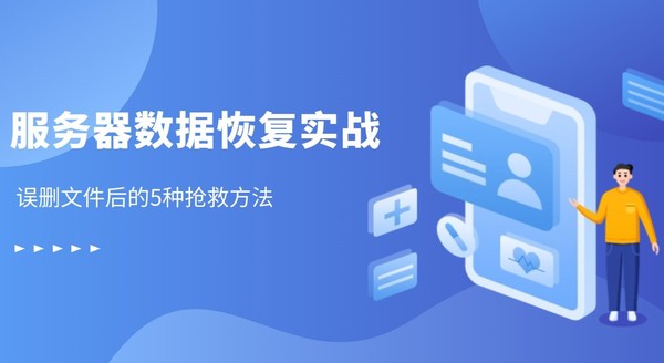 服务器数据恢复实战方法.jpeg